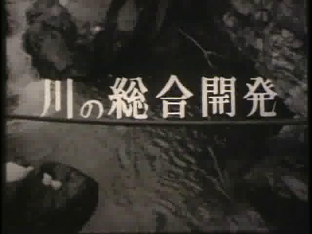 私たちの県政 ― 川の総合開発