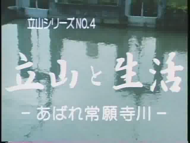 立山シリーズNo.４　立山と生活 －あばれ常願寺川－