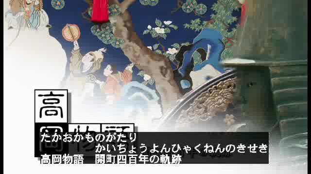 高岡物語　開町四百年の軌跡（日本語字幕付き）