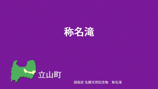 文化財クリップ15　称名滝