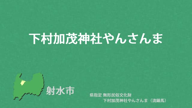 文化財クリップ20　下村加茂神社やんさんま