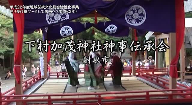 民謡民舞シリーズ　04：下村加茂神社神事伝承会