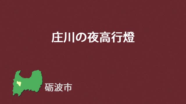 文化財クリップ45　庄川の夜高行燈