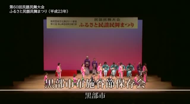 民謡民舞シリーズ　19：黒部市布施谷節保存会