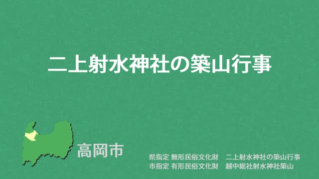 文化財クリップ19　二上射水神社の築山行事