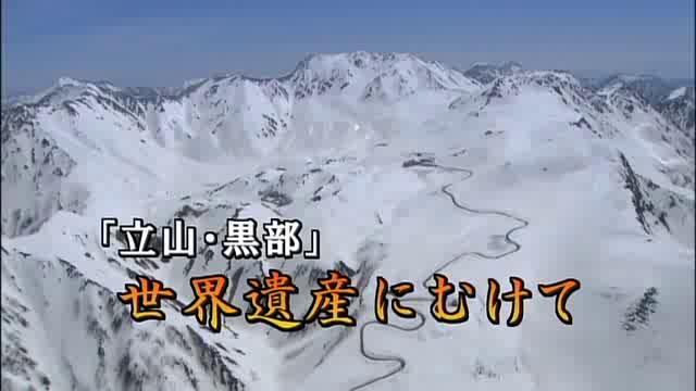 「立山・黒部」 世界遺産に向けて