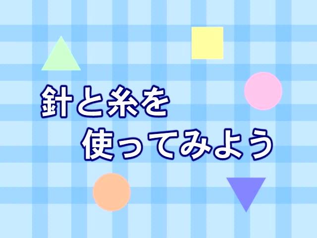 針と糸を使ってみよう | 平成19年度「とやま映像コンクール　自作視聴覚部門 学校教育の部」努力賞