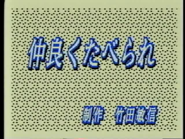 仲良くたべられ | 平成7年度「ふるさと発見！ビデオコンテスト」ビデオグランプリ