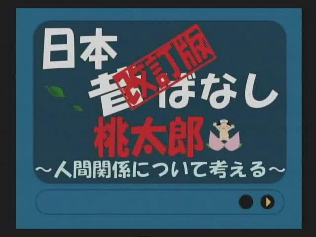 日本昔ばなし「改訂版：桃太郎」 | 平成20年度「とやま映像コンクール　自作視聴覚部門 学校教育の部」優良賞