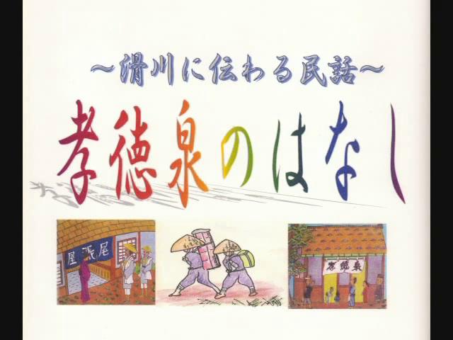 孝徳泉のはなし | 平成17年度「ふるさと発見！ビデオコンテスト」優良賞