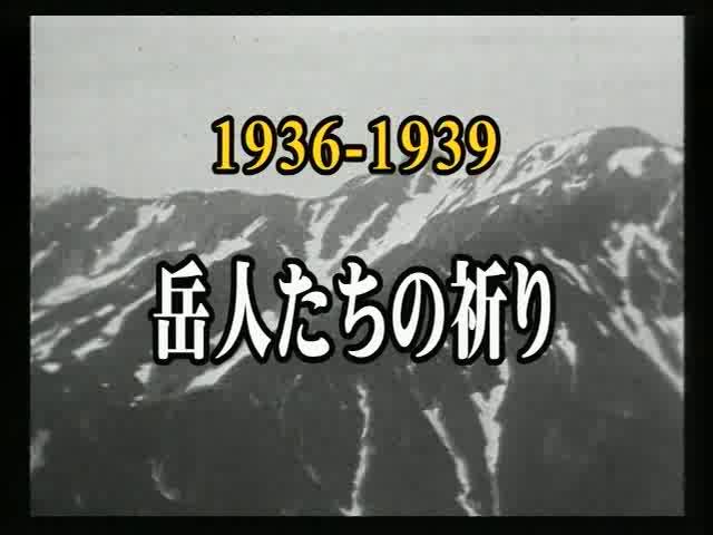 岳人たちの祈り