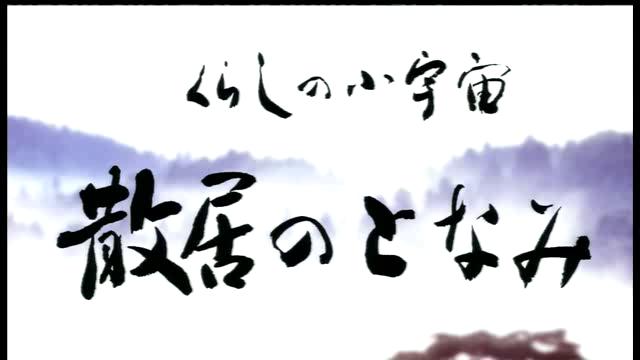 くらしの小宇宙　散居のとなみ