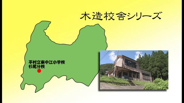 平村立東中江小学校杉尾分校 - 富山県の木造校舎シリーズ No.17