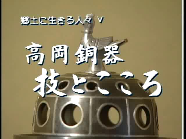 郷土に生きる人々Ⅴ 高岡銅器　技とこころ