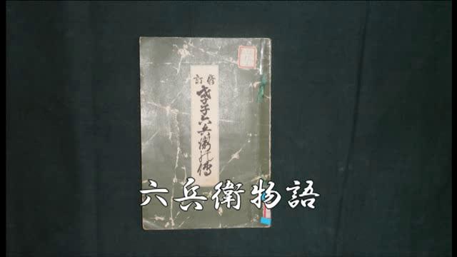 孝子六兵衛物語 | 平成22年度「とやま映像コンクール 自作視聴覚部門」奨励賞