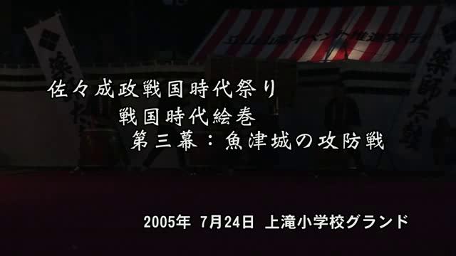 佐々成政戦国時代武者絵巻 - 第三幕：魚津城の攻防戦