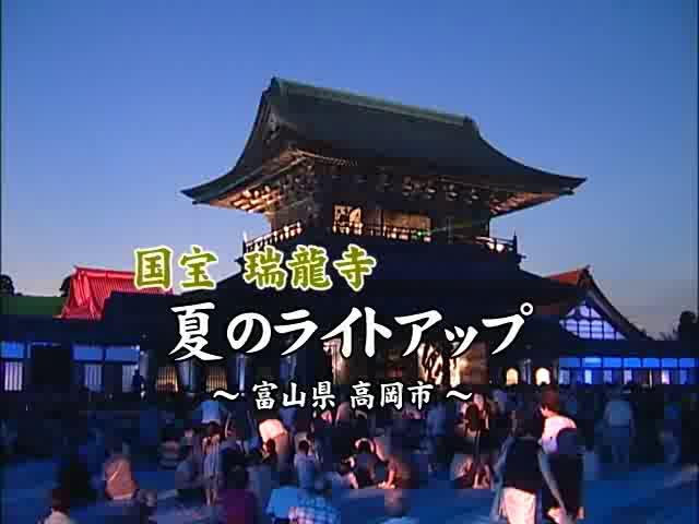 [230] 070813 国宝瑞龍寺　夏のライトアップ