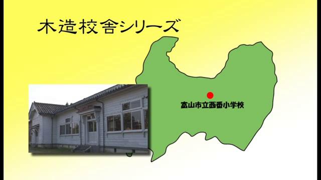 富山市立西番小学校 - 富山県の木造校舎シリーズ No.5