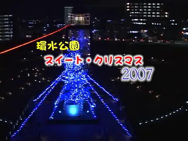 [243] 071130 環水公園 スイート・クリスマス2007