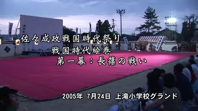 佐々成政戦国時代武者絵巻 - 第一幕：長篠の戦い