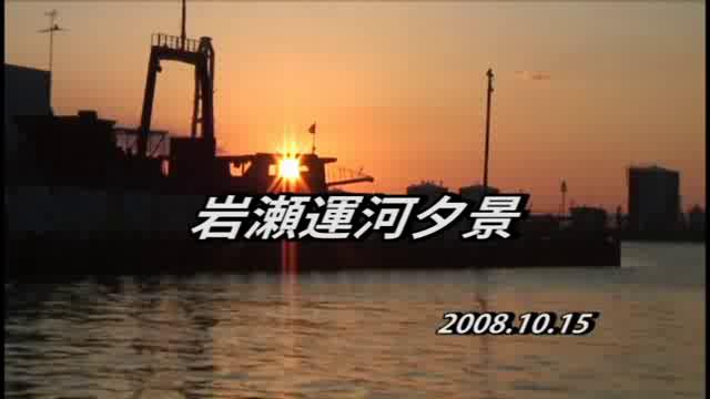 岩瀬運河夕景 | 平成20年度「とやま映像コンクール　ふるさと部門」優秀賞