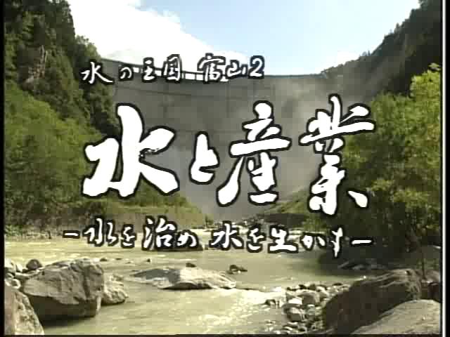 水の王国富山２　水と産業 －水を治め　水を生かす－