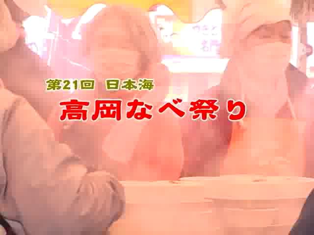 [191] 070124 第21回日本海高岡なべ祭り