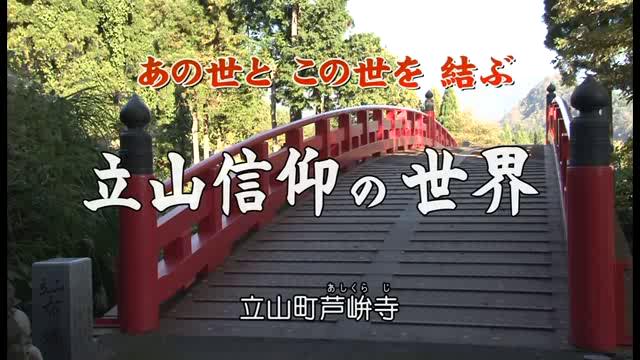 あの世とこの世を結ぶ　立山信仰の世界 | 平成23年度「とやま映像コンクール ふるさと部門」優良賞