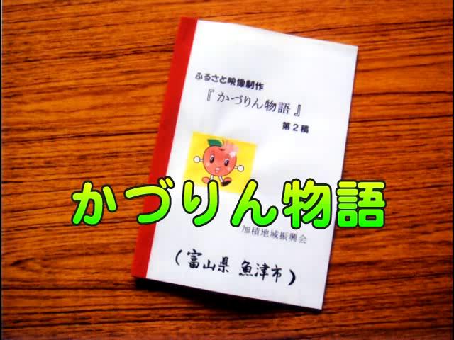 かづりん物語 | 平成23年度「とやま映像コンクール 自作視聴覚部門」　学校教育の部　優秀賞