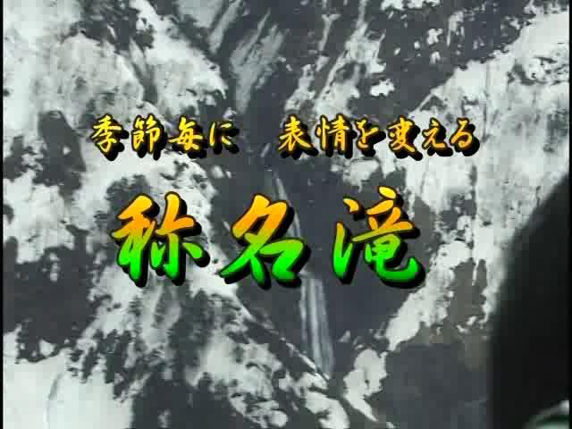 季節毎に表情を変える称名滝| 平成24年度「とやま映像コンクール ふるさと部門」　優秀賞