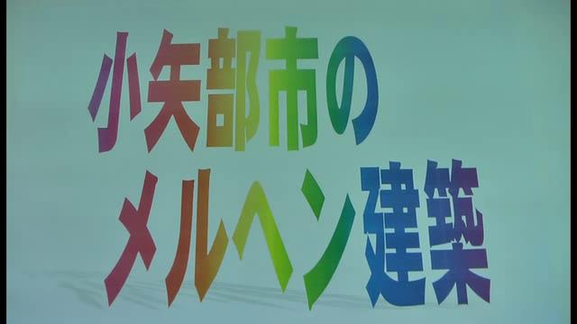 小矢部市のメルヘン建築| 平成24年度「とやま映像コンクール 自作視聴覚部門」　学校教育の部　優良賞