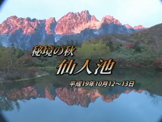 秘境の秋　仙人池 | 平成19年度「とやま映像コンクール　ふるさと部門」優秀賞