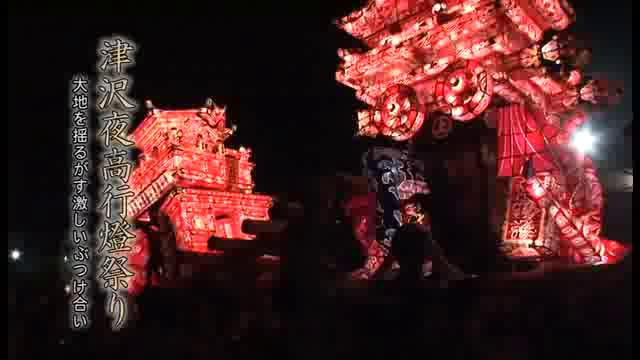 [302] 090606 津沢夜高行燈祭り