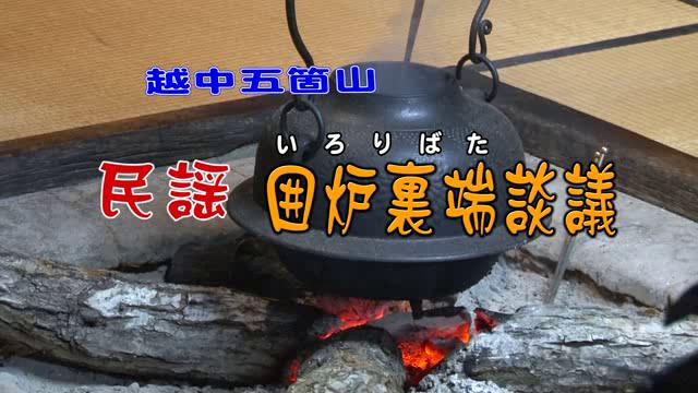 越中五箇山　民謡　囲炉裏端談議 [更新版]｜平成26年度「とやま映像コンクール ふるさと部門」優良賞