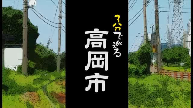 3分で巡る高岡市｜平成25年度「とやま映像コンクール ふるさと部門」優良賞