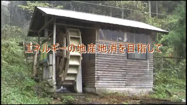 エネルギーの地産地消を目指して ｜平成25年度「とやま映像コンクール 自作視聴覚部門」生涯学習・社会教育の部　奨励賞