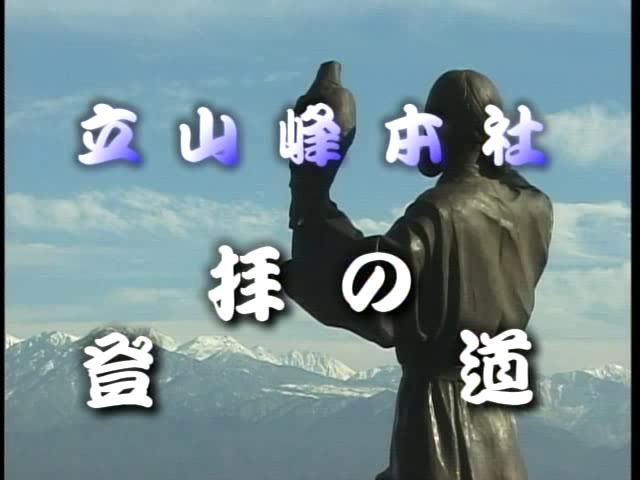 立山峰本社　登拝の道 | 平成15年度「ふるさと発見！ビデオコンテスト」ビデオグランプリ