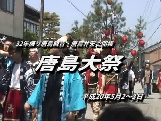 唐島大祭 | 平成20年度「とやま映像コンクール　ふるさと部門」優良賞