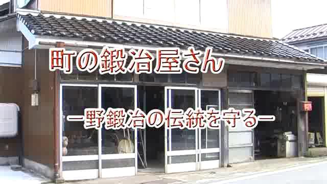 町の鍛冶屋さん　－野鍛冶の伝統を守る－ | 平成22年度「とやま映像コンクール 自作視聴覚部門」優秀賞