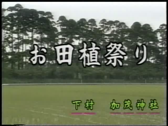 お田植祭り｜平成10年度「ふるさと発見！ビデオコンテスト」奨励賞