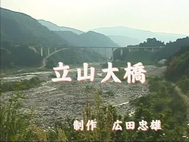 立山大橋｜平成12年度「ふるさと発見！ビデオコンテスト」優良賞