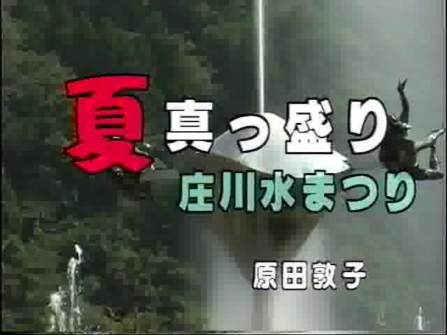 夏　真っ盛り　庄川水まつり｜平成11年度「ふるさと発見！ビデオコンテスト」奨励賞