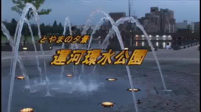 とやまの夕景　運河環水公園 | 平成18年度「とやま映像コンクール　ふるさと部門」優秀賞