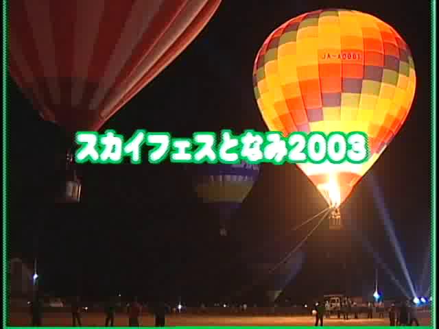 [063] 031012 スカイフェスとなみ2003