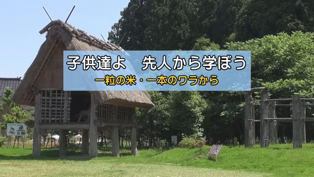 子供達よ先人から学ぼう　一粒の米・一本のワラから｜平成28年度「とやま映像コンクール 自作視聴覚部門」奨励賞