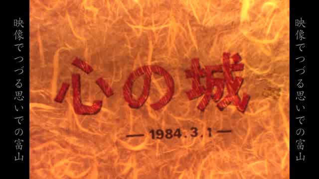 心の城　―1984.3.1―（小矢部市立石動中学校新校舎落成）