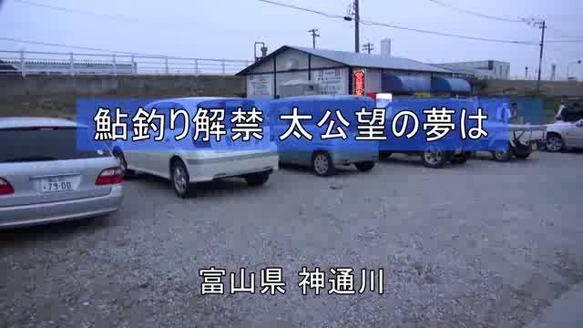 鮎釣り解禁　太公望の夢は｜平成29年度「とやま映像コンクール ふるさと部門」奨励賞