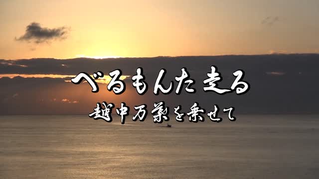 べるもんた走る　越中万葉を乗せて｜平成28年度「とやま映像コンクール ふるさと部門」優良賞