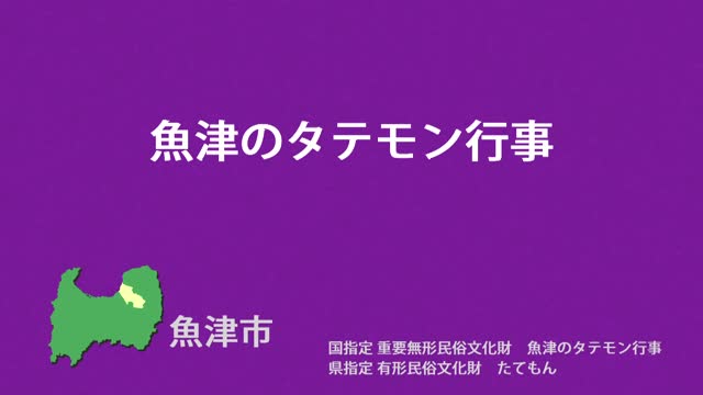 文化財クリップ06　魚津のタテモン行事