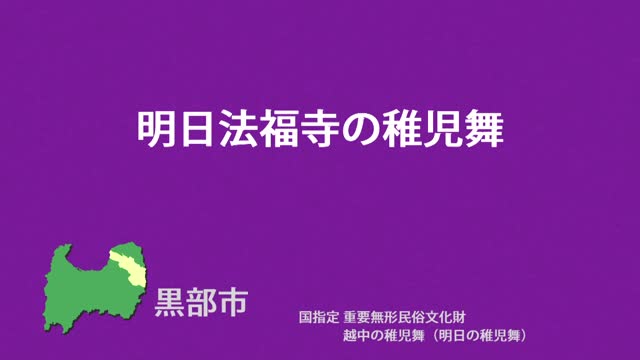 文化財クリップ08　明日法福寺の稚児舞